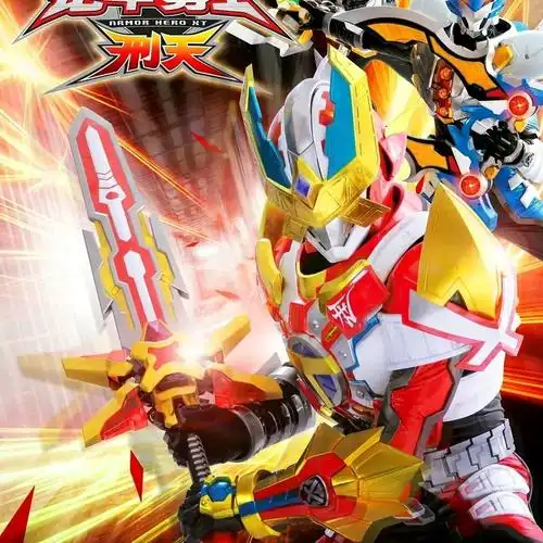 铠甲勇士刑天后传图片,战神刑天,战神烈火剑,帅得很!