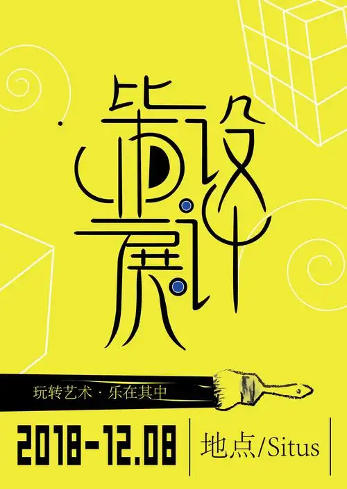 设计毕业展海报