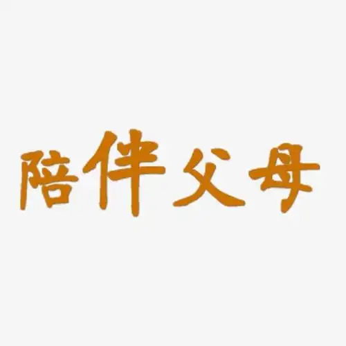 陪伴父母艺术字体