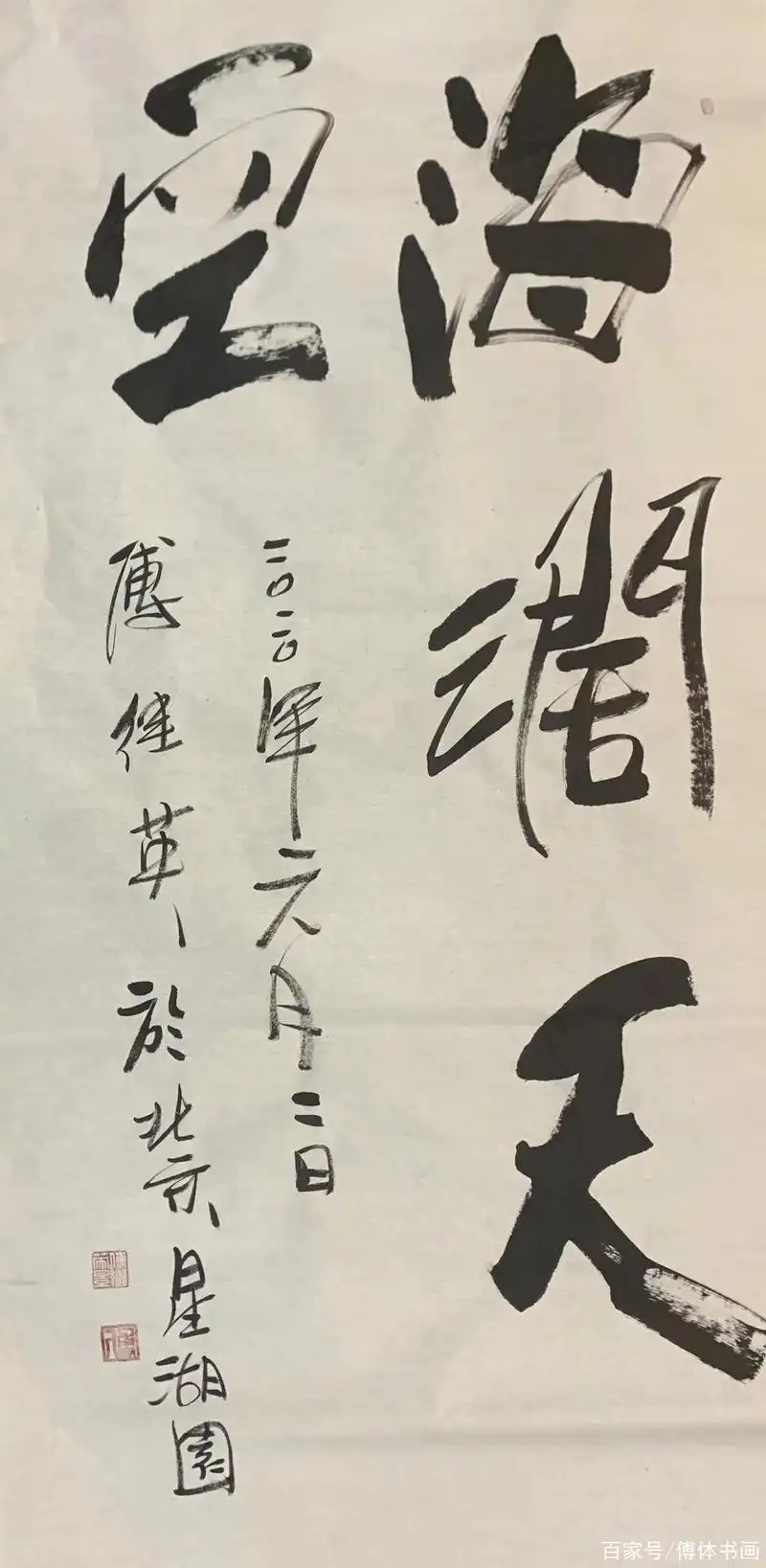 傅继英教授傅体书法:海阔天空 68×138(8平尺)