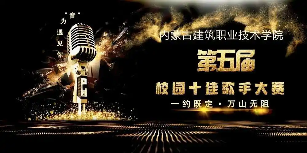 预热内蒙古建筑职业技术学院第五届校园十佳歌手大赛