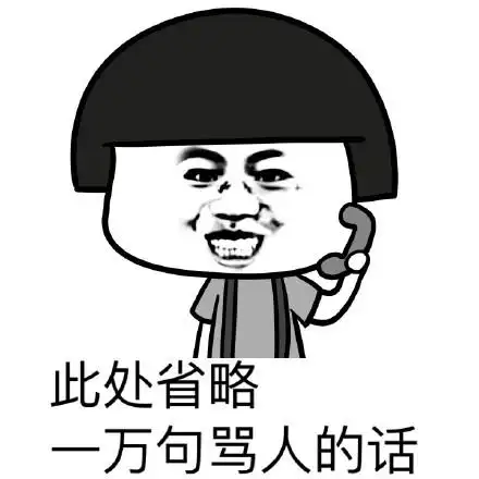 此处省略一万句骂人的话 - 送你上天当二郎神的新宠 【蘑菇头】_蘑菇