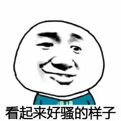看起来好骚的样子_好骚_看起来_样子表情