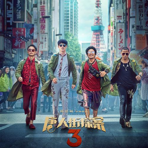 pp视频《唐人街探案3》七天观影权益