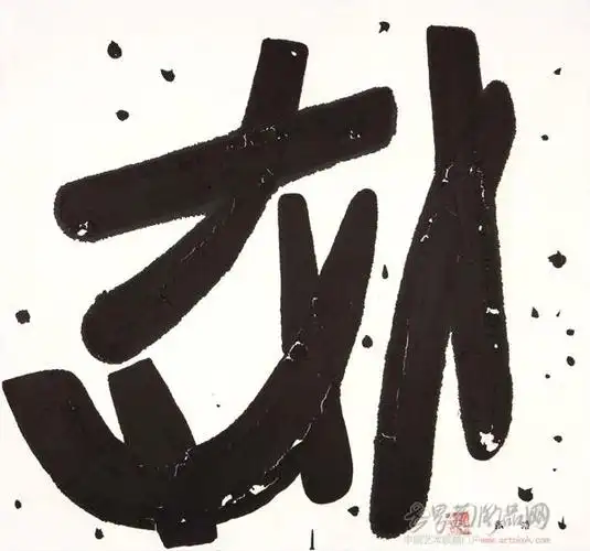 5-张浩-淘宝-名人字画-书画服务中心,书画销售中心,书画拍卖中心,名人