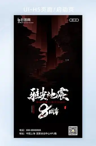 简约雅安地震8周年地震宣传启动页