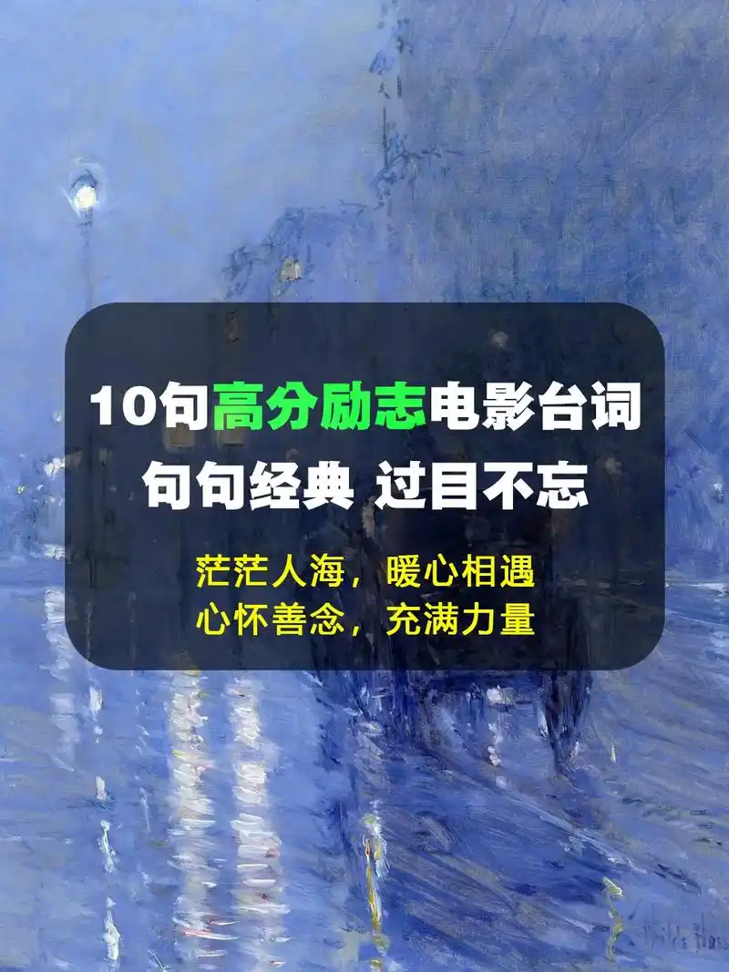 10句高分励志电影台词,助你走出人生低估.句句经典,让人过目 - 抖音