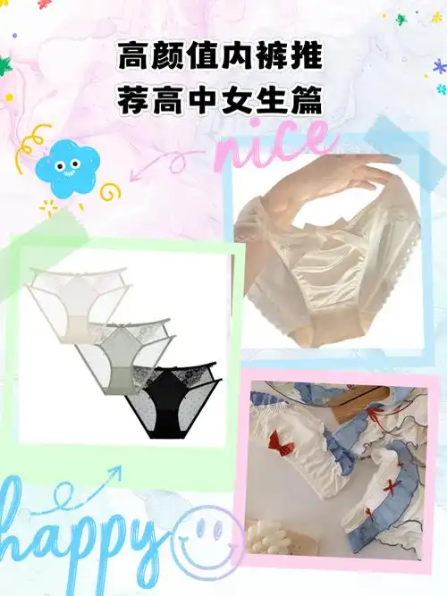 高颜值内裤推荐高中女生篇