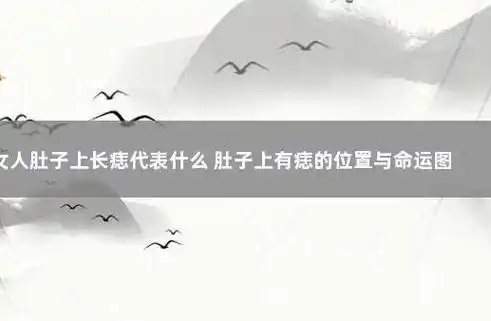 女人肚子上长痣代表什么 肚子上有痣的位置与命运图解