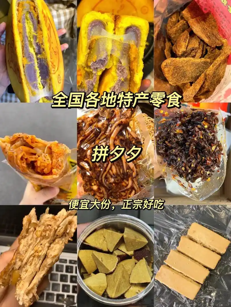 分享我从pdd挖到的全国各地特产零食.整理了一些pxx全国各 - 抖音