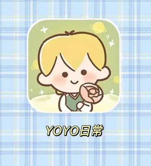 yoyo日常73小王子陪你记录每一天