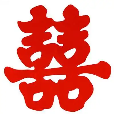 喜字图片大全剪纸