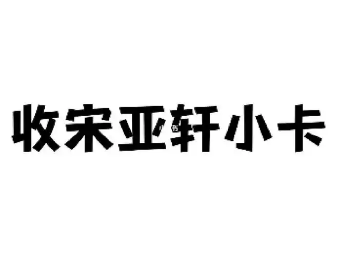 收宋亚轩小卡