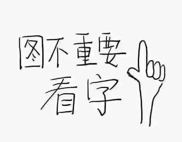 字不重要看图