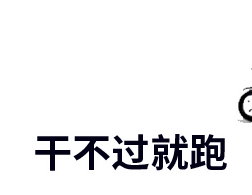 金馆长干不过就跑路过自行车gif动图_动态图_表情包下载_soogif