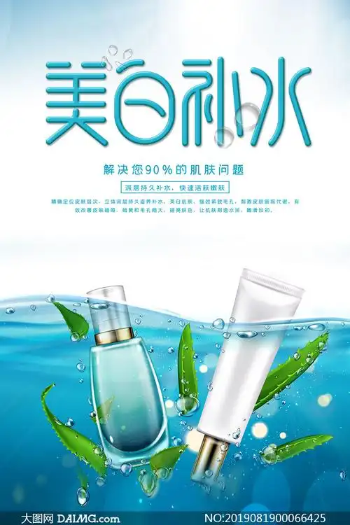 美白补水护肤品宣传海报psd素材