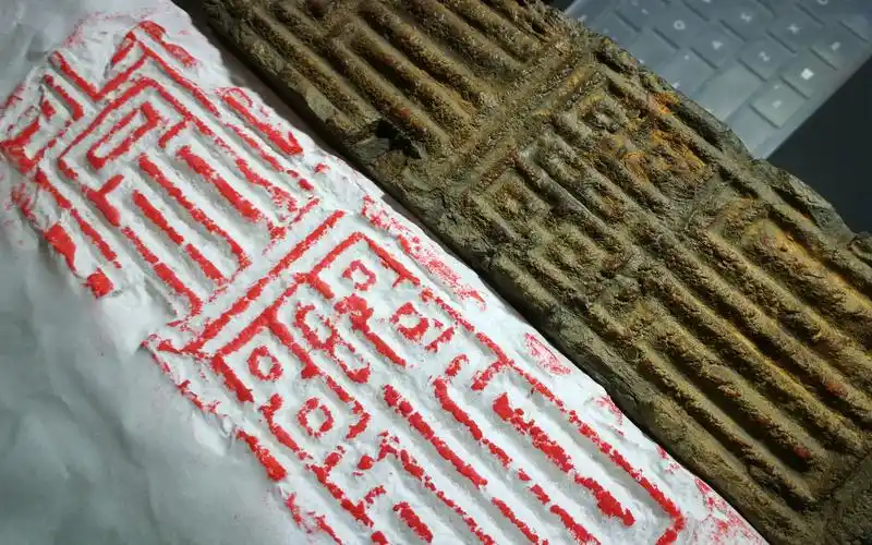 【拓片】汉砖名誉品缪篆 常樂