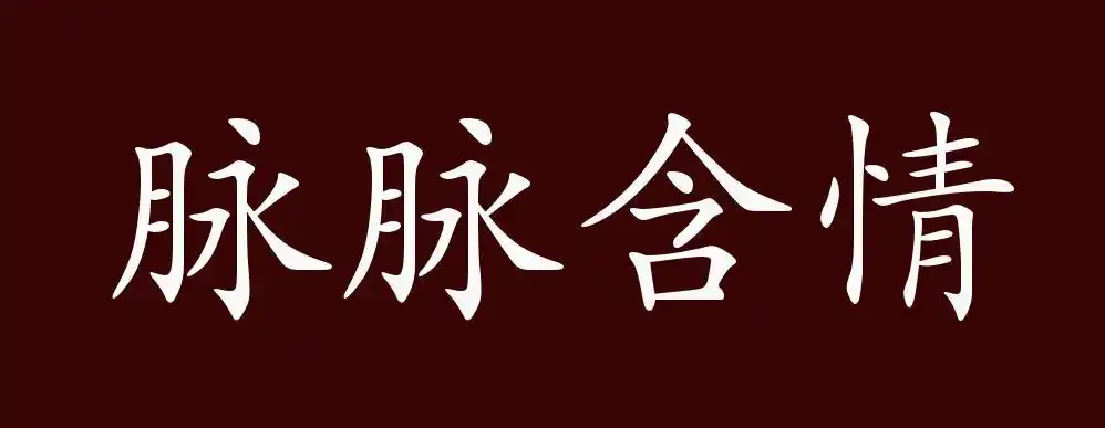 脉脉含情的出处,释义,典故,近反义词及例句用法