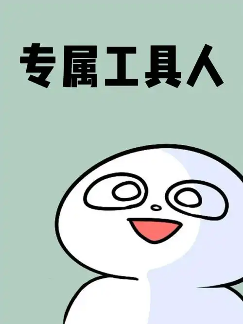 实锤工具人漫画她们都说女孩子嘴要甜