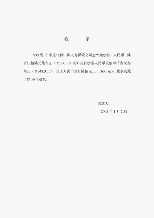 中旅代付中国人寿保险公司意外赔偿款收条