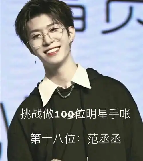 范丞丞  #明星  #手帐