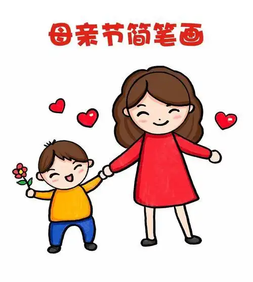 画一幅母亲节简笔画祝天下妈妈母亲节快乐图文 视频