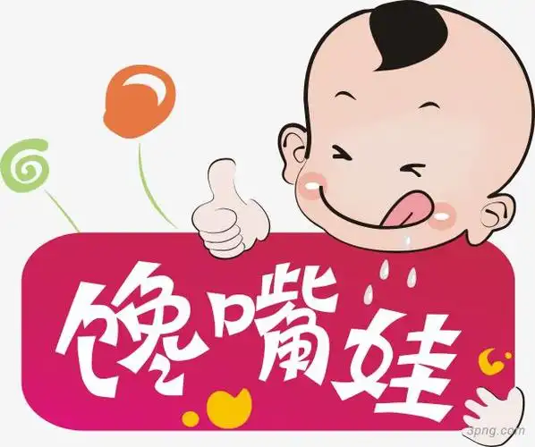 标签:馋嘴馋嘴娃小娃娃小男孩图标馋嘴伸舌头大拇指卡通插画小孩流