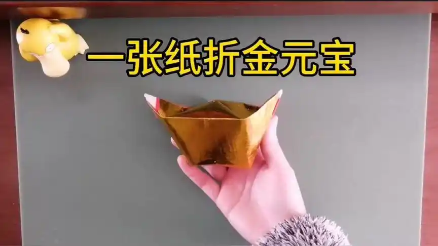 金元宝折法——单张纸,寿金,金银纸,纸钱,烧纸,祭祖拜神