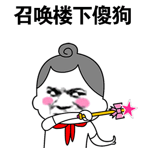 你只傻狗表情包 - 你只傻狗微信表情包 - 你只傻狗qq表情包 - 发表情