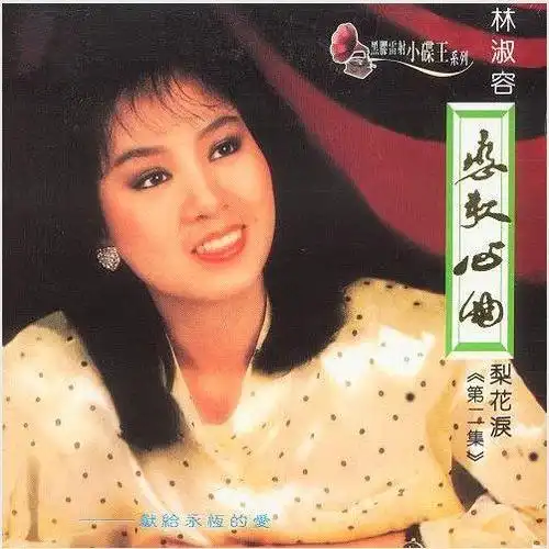 这些老歌,您一定耳熟能详,这些老歌的原唱者就是中国台湾歌手林淑蓉