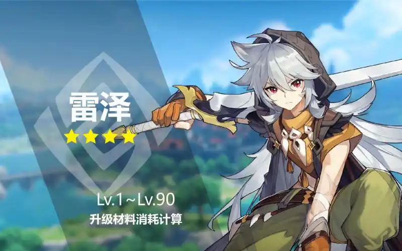原神雷泽角色升级材料消耗计算