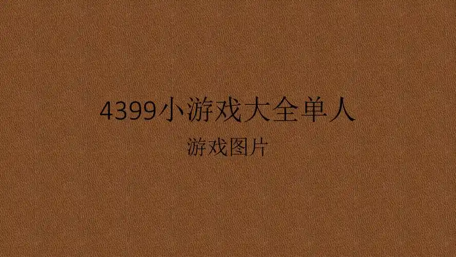4399小游戏大全单人