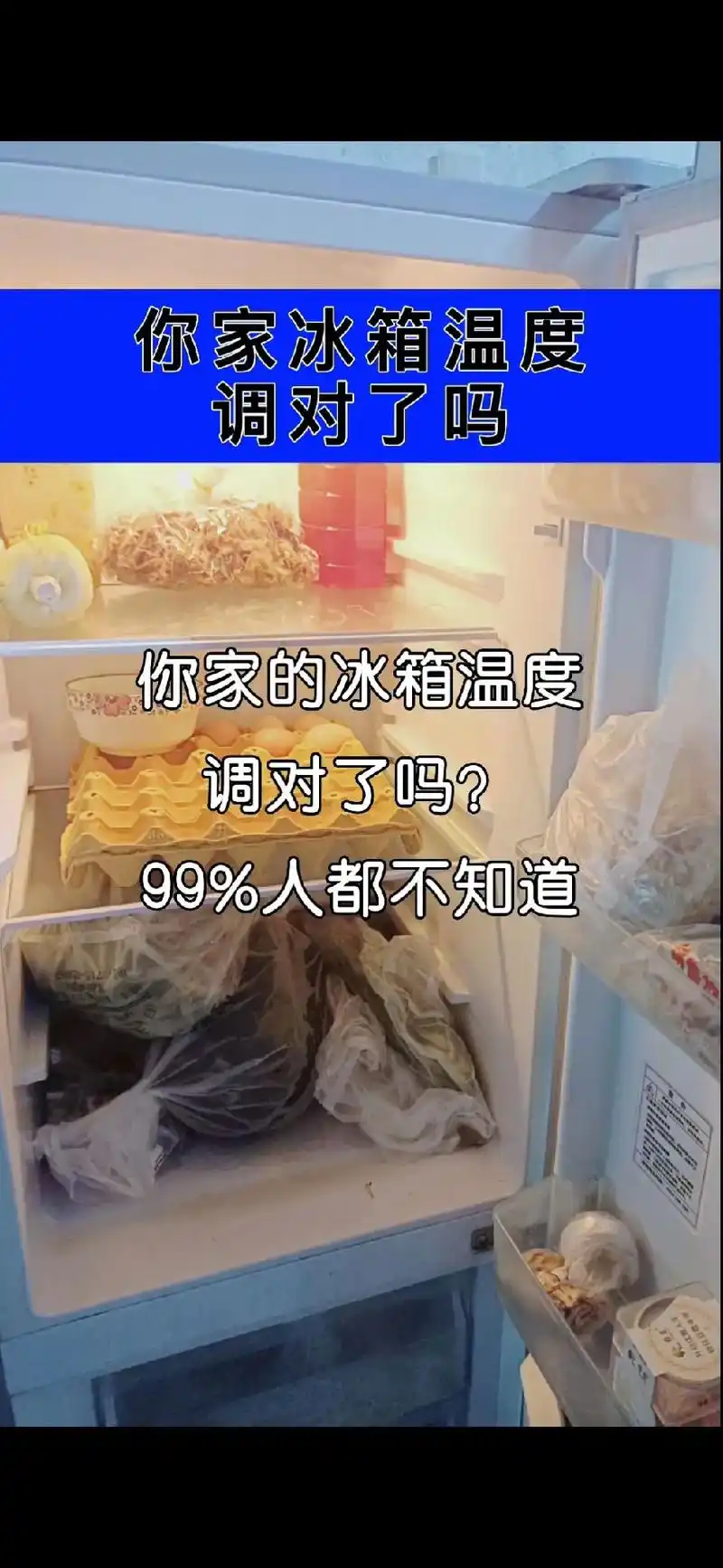 图文热点来了 你家冰箱温度调对了吗?冰箱温度怎么 - 抖音