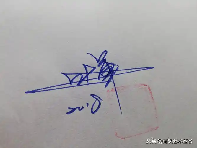 签名设计免费(输入名字自制签名)