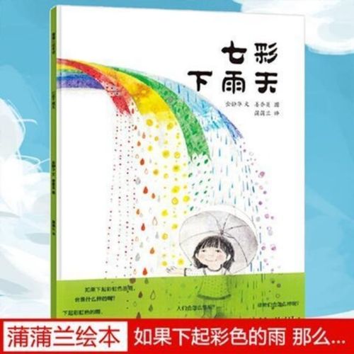 七彩下雨天 蒲蒲兰绘本馆精装图画书适合3岁以上亲子共读童书绘本