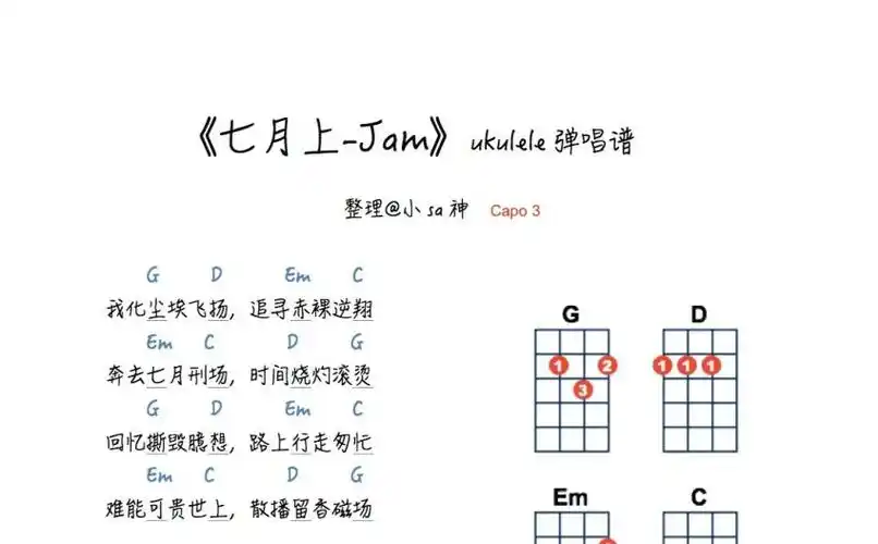 jam七月上g调尤克里里谱