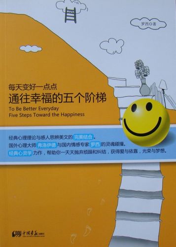 商城正版 书籍《每天变好一点点:通往幸福的五个阶梯》