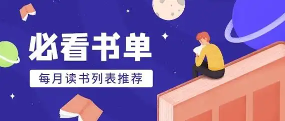 每月必看书单