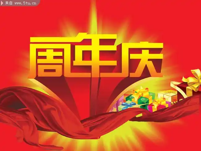 周年庆海报设计素材-庆典庆祝-百图汇素材网