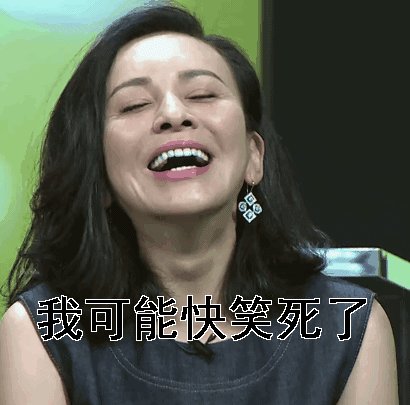 我可能我可能快笑死了雪姨gif动图_动态图_表情包下载_soogif