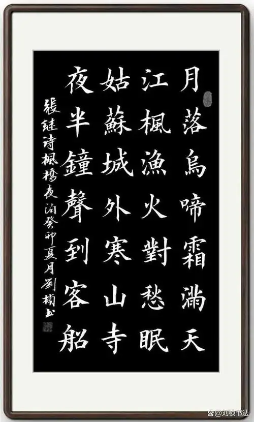 刘桢楷书《百首经典七言绝句》之61～80