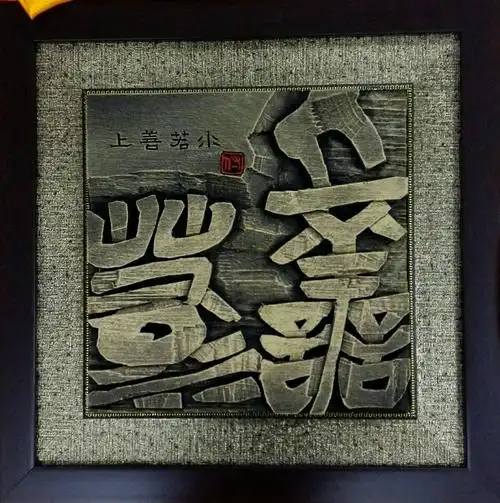 刘庆海书法刻字作品集