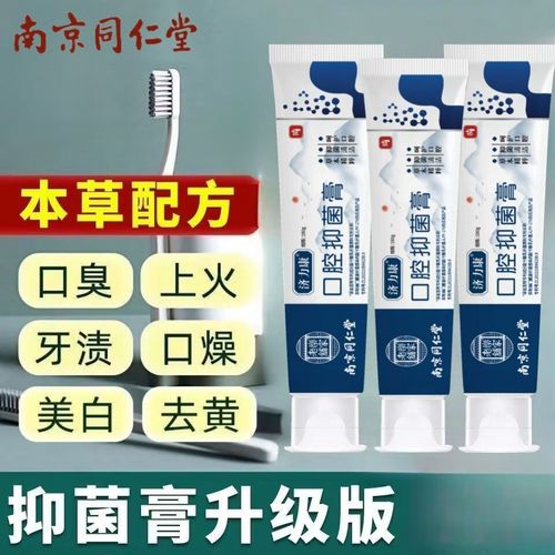 南京同仁堂口腔抑菌膏口臭口气清新牙渍正品牙膏去黄本草 180g 新人