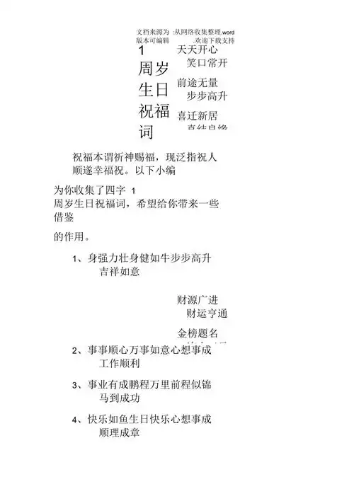 四字1周岁生日祝福词