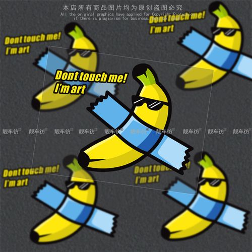 香蕉艺术车贴汽车电动车贴不要碰我的香蕉车贴卡通车身创意反光贴
