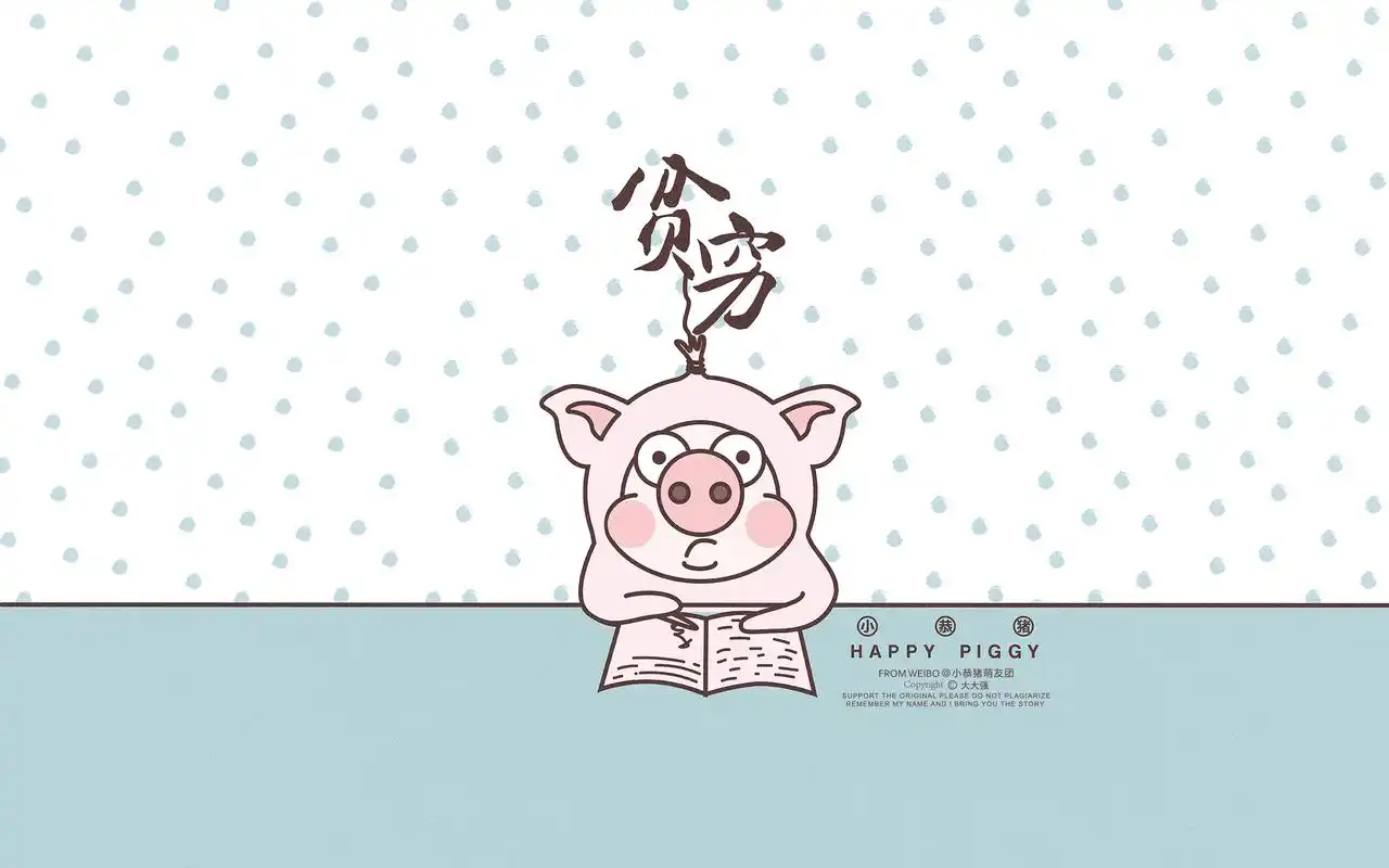 小恭猪桌面壁纸第一趴
