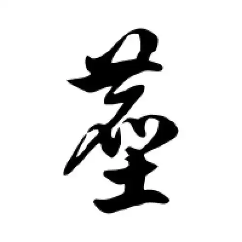 徐伯清草书"尘"字的书法图片