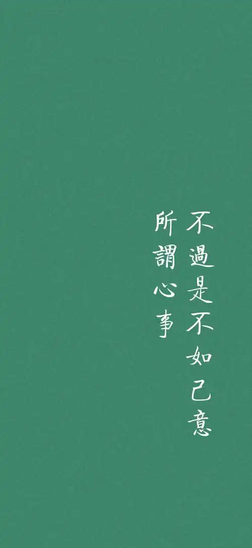 纯色壁纸 文字壁纸 绿色