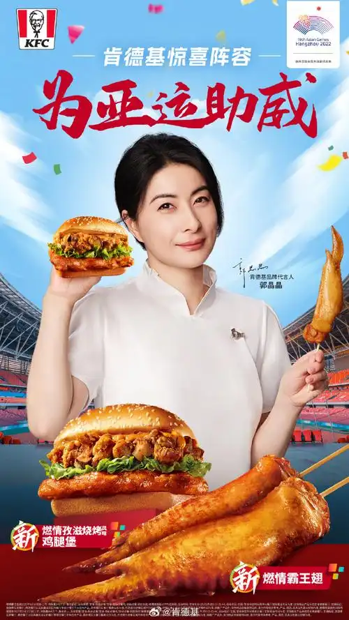 肯德基燃情亚运季#火热上新,肯德基品牌代言人@郭晶晶邀你品尝柜