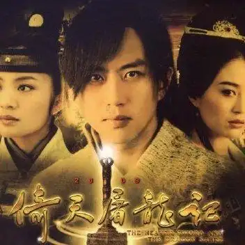 2009邓超版《倚天屠龙记》